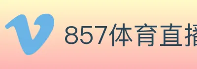 857体育直播 logo